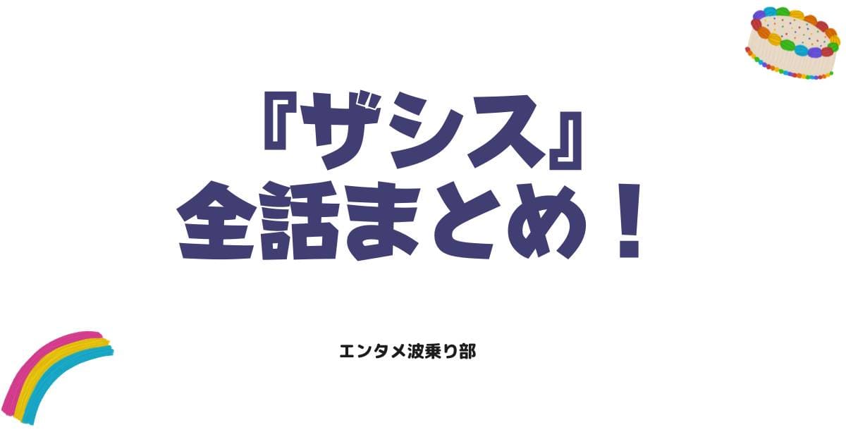 ザシスのネタバレ全話まとめ！犯人の正体と衝撃の結末を徹底解説