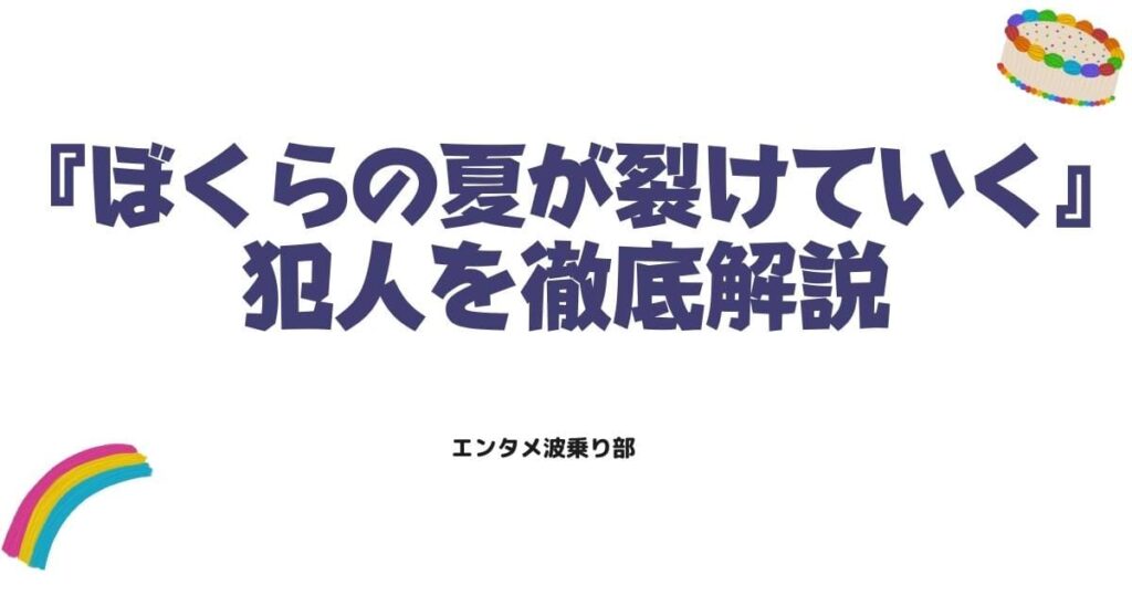 ぼくらの夏が裂けていくのネタバレ全話！結末の真相と犯人の正体を徹底解説
