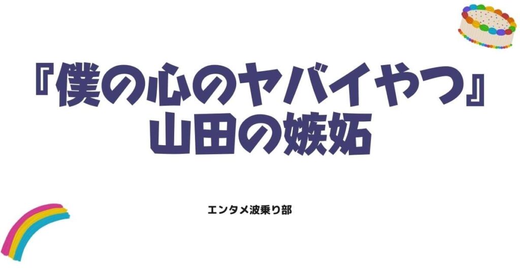 僕ヤバ山田の嫉妬が尊い！市川への独占欲が爆発する神回と心理を徹底解説