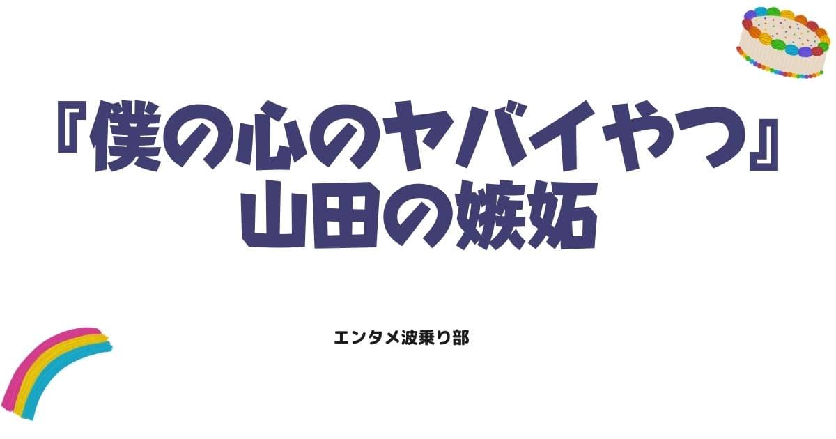僕ヤバ山田の嫉妬が尊い！市川への独占欲が爆発する神回と心理を徹底解説