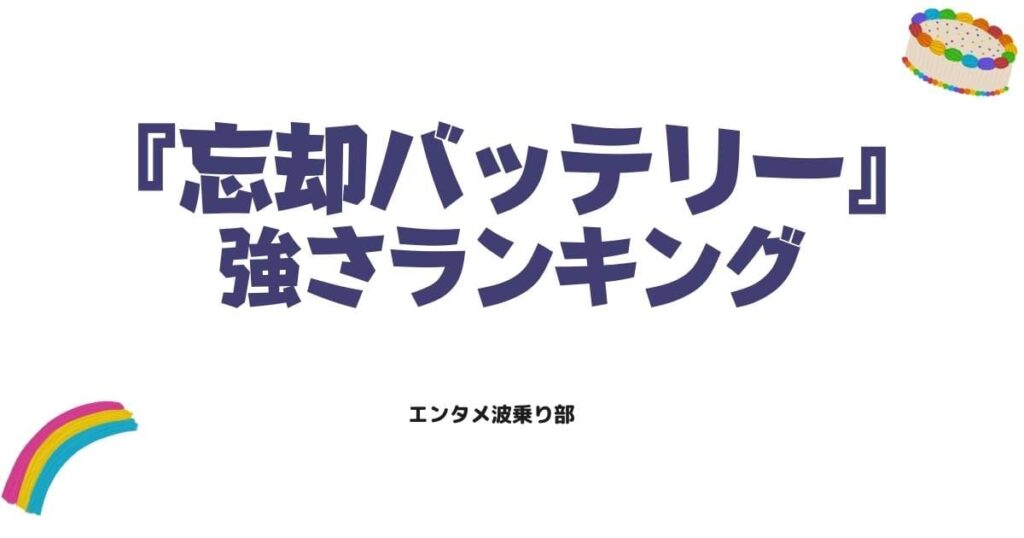 忘却バッテリー強さランキング最新版！最強キャラは誰？能力を徹底比較