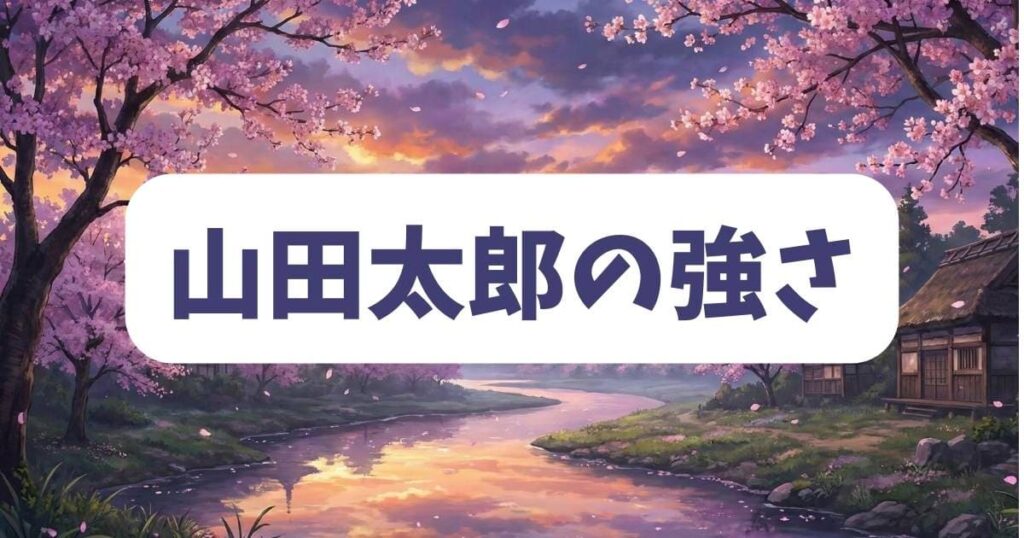 忘却バッテリーを支える要石！山田太郎の強さランキング意外な貢献