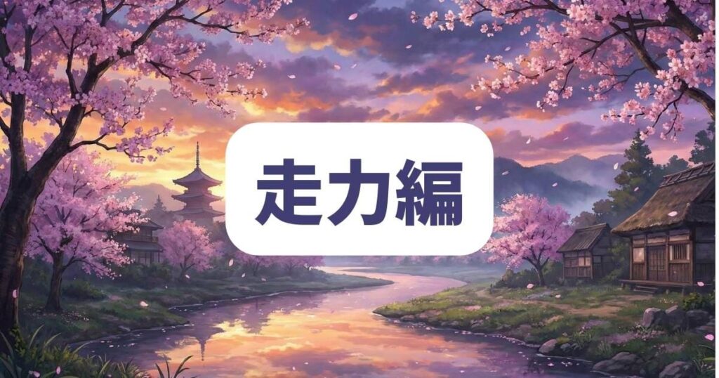 忘却バッテリー最速の男！千早瞬平の機動力強さランキング