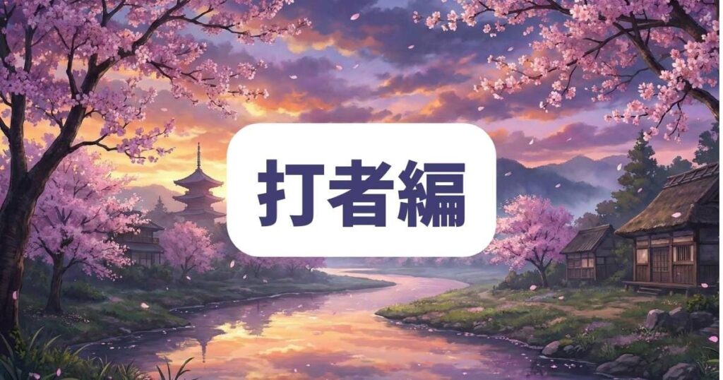 忘却バッテリー屈指のスラッガー！藤堂葵の打撃強さランキング