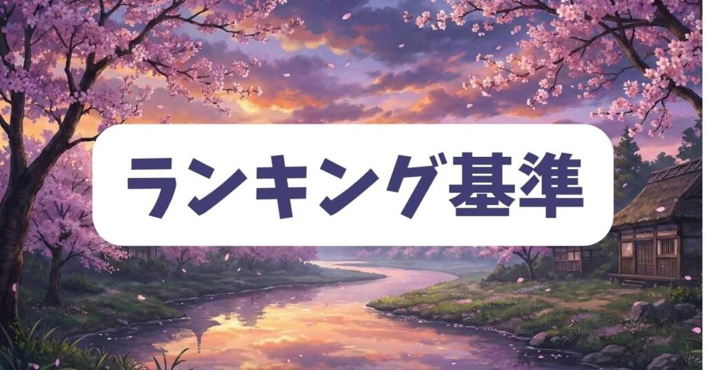 忘却バッテリー強さランキングの基準と注目の選手