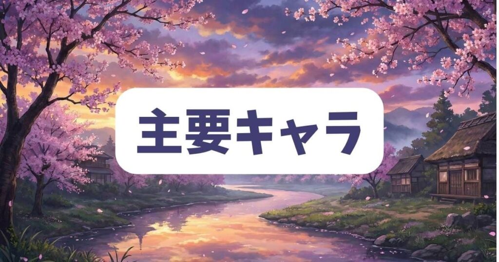 キャッツアイの相関図と主要キャラクターの基本プロフィール