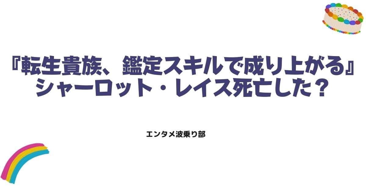 シャーロット・レイスの死亡はデマ？鑑定スキルでの生存と強さの秘密を解説