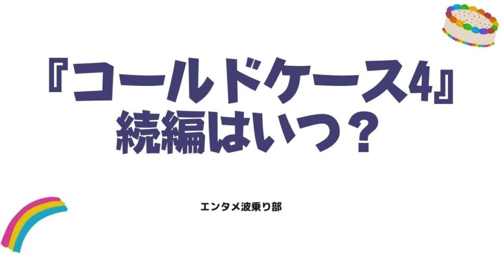 コールドケース4日本版の続編はいつ？WOWOW最新情報とキャストの噂を整理