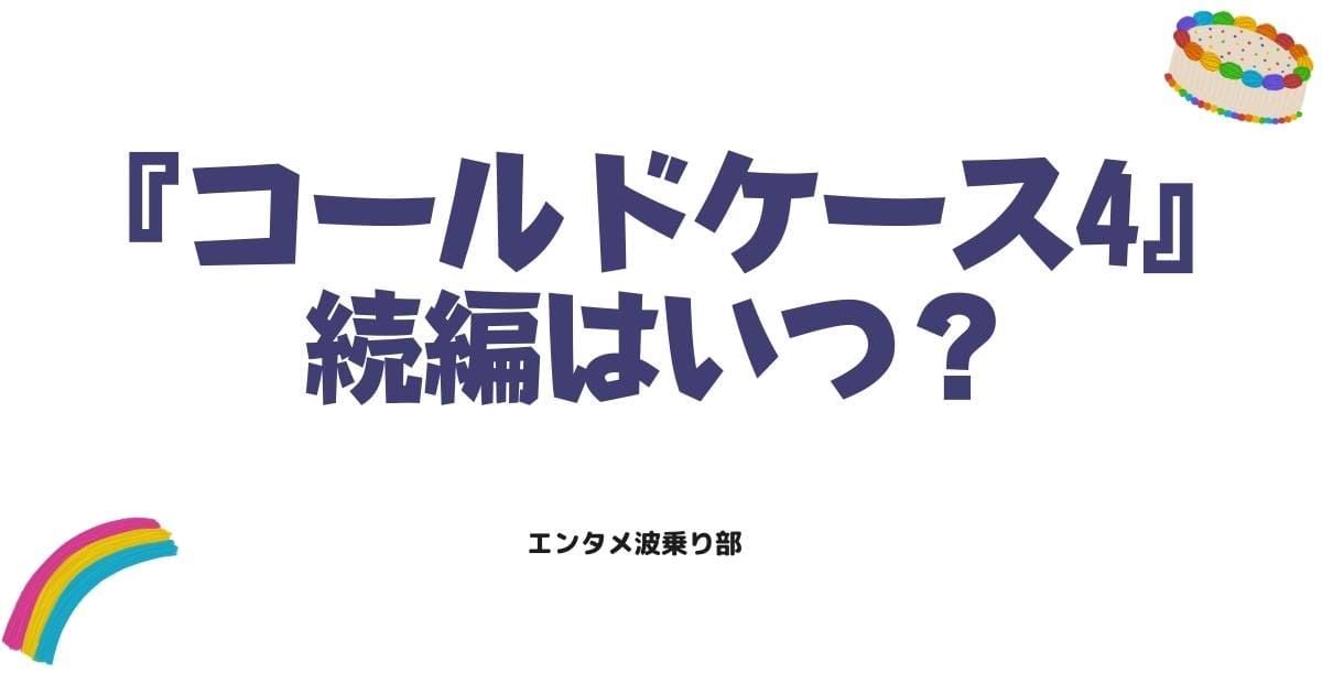 コールドケース4日本版の続編はいつ？WOWOW最新情報とキャストの噂を整理