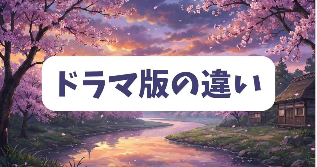 毒恋〜毒もすぎれば恋となる〜のドラマ版と原作の違いは？ネタバレポイントを徹底比較