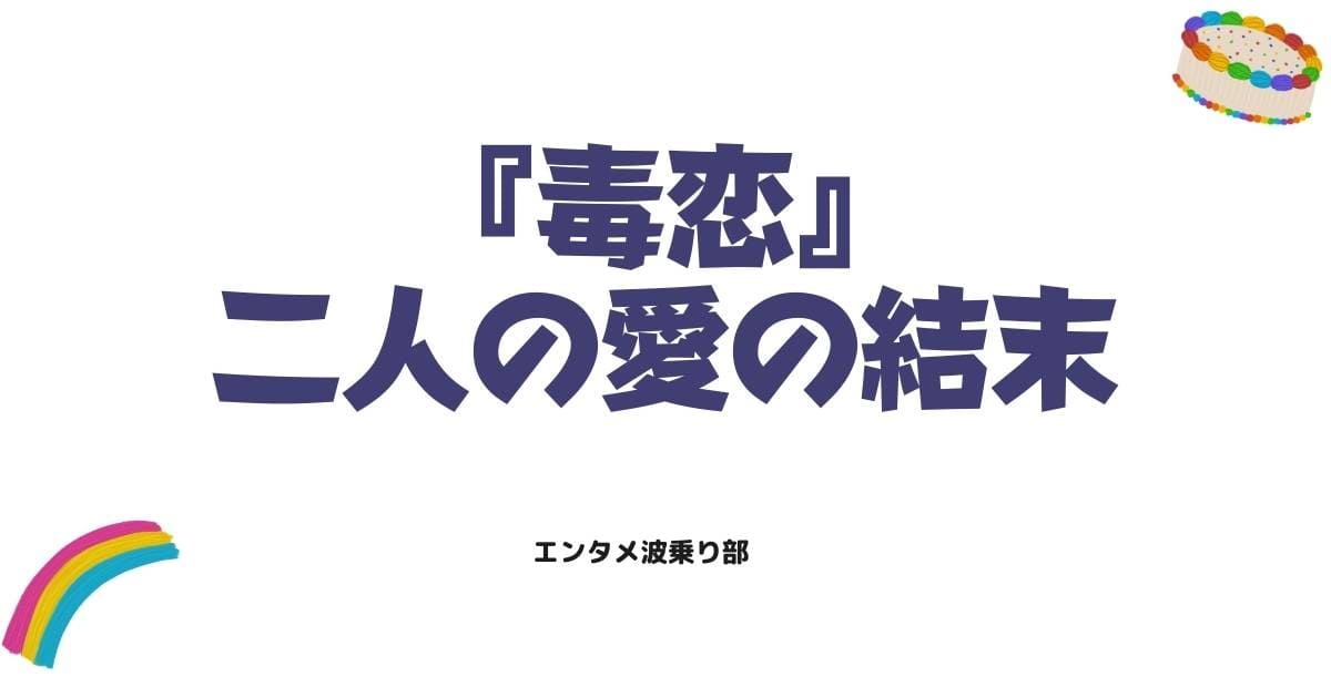 毒恋〜毒もすぎれば恋となる〜の原作に基づきネタバレ解説！二人の愛の結末は？