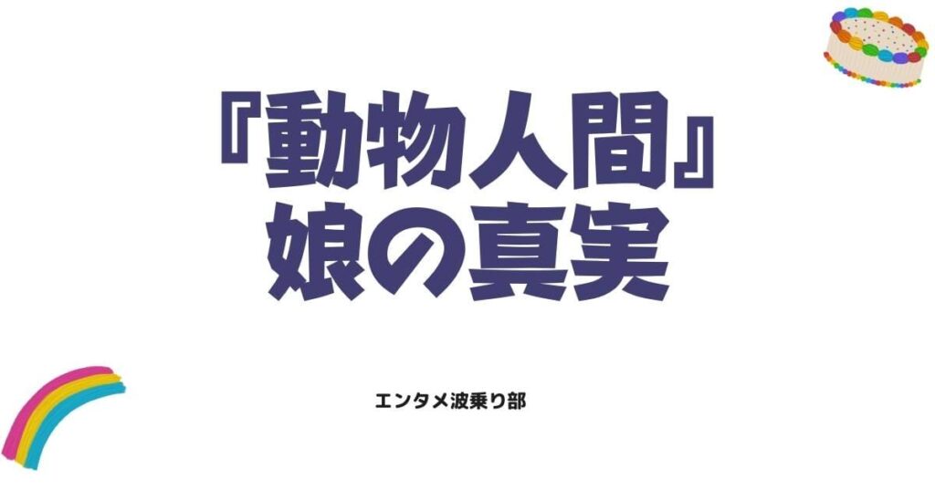 動物人間の娘にまつわる衝撃の真実とは？漫画のあらすじと結末を徹底解説