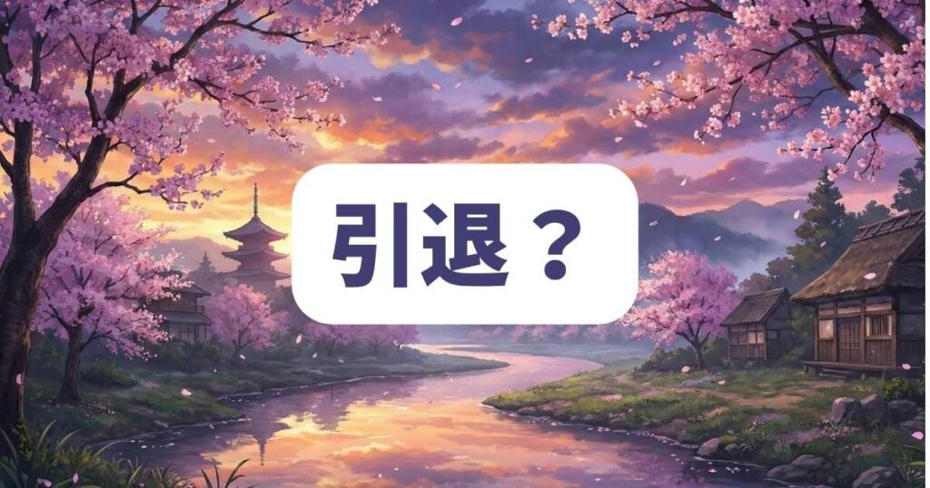 炎炎ノ消防隊の完結時に作者の大久保篤先生が引退を示唆した発言の真意とは