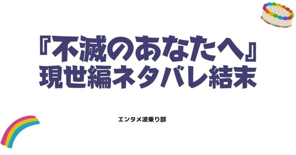 「不滅のあなたへ」の現世編最終回はどうなる？結末のネタバレと次章への繋がりを考察