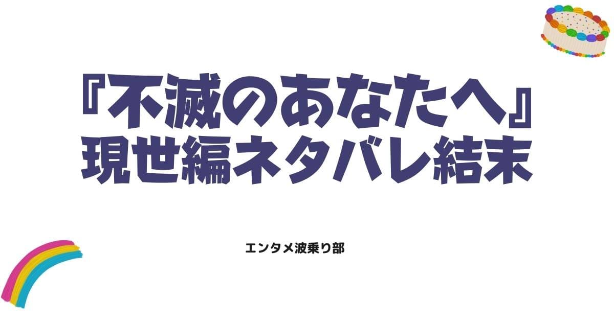 「不滅のあなたへ」の現世編最終回はどうなる?結末のネタバレと次章への繋がりを考察