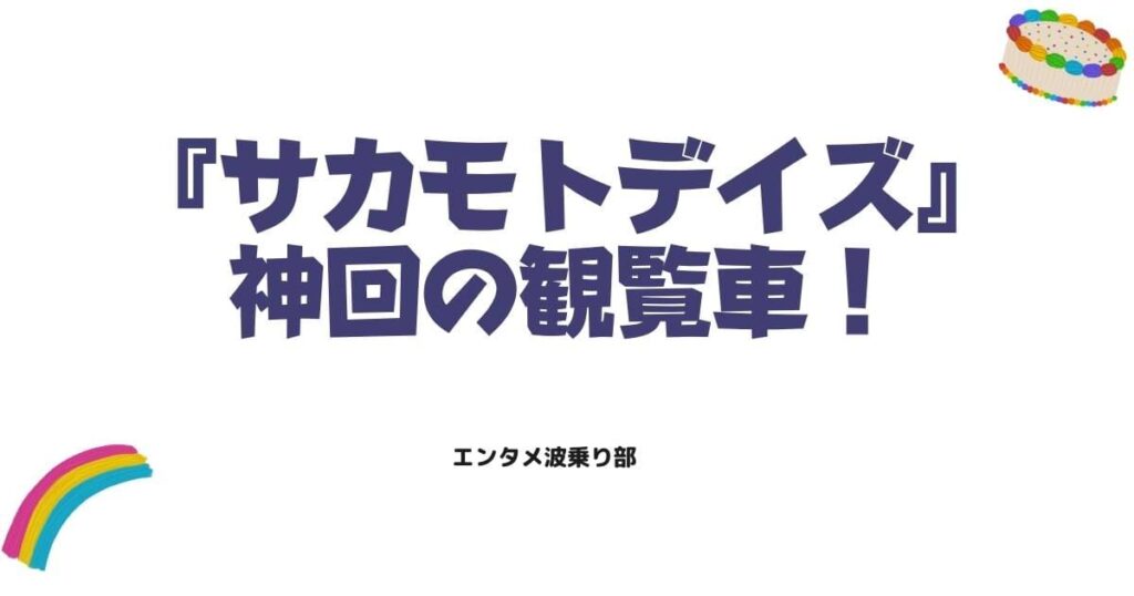サカモトデイズ観覧車の神回！坂本と金栗の激闘3つの見所を解説