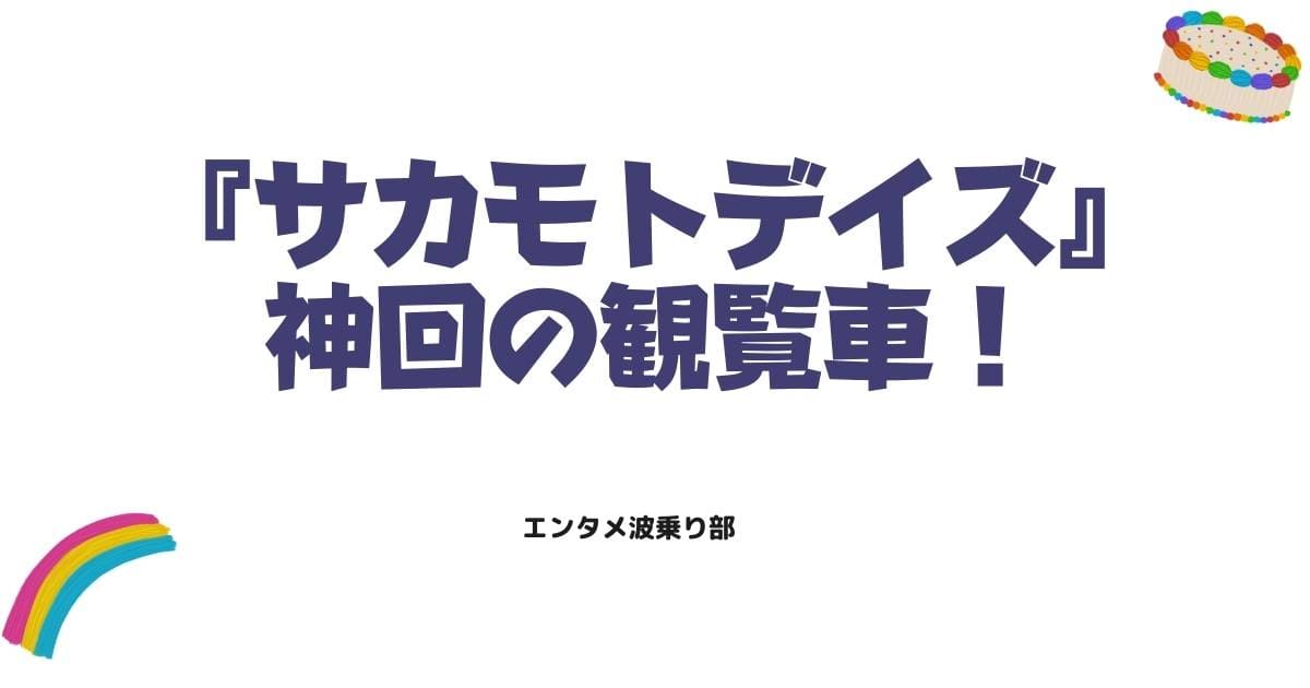サカモトデイズ観覧車の神回！坂本と金栗の激闘3つの見所を解説