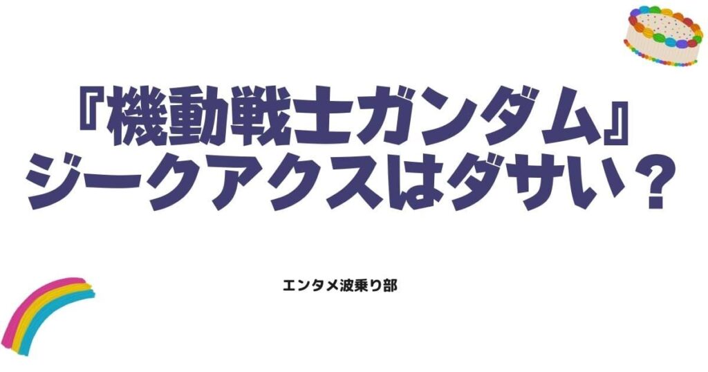 機動戦士ガンダムジークアクスはダサい？4つの視点から機能美を全解説