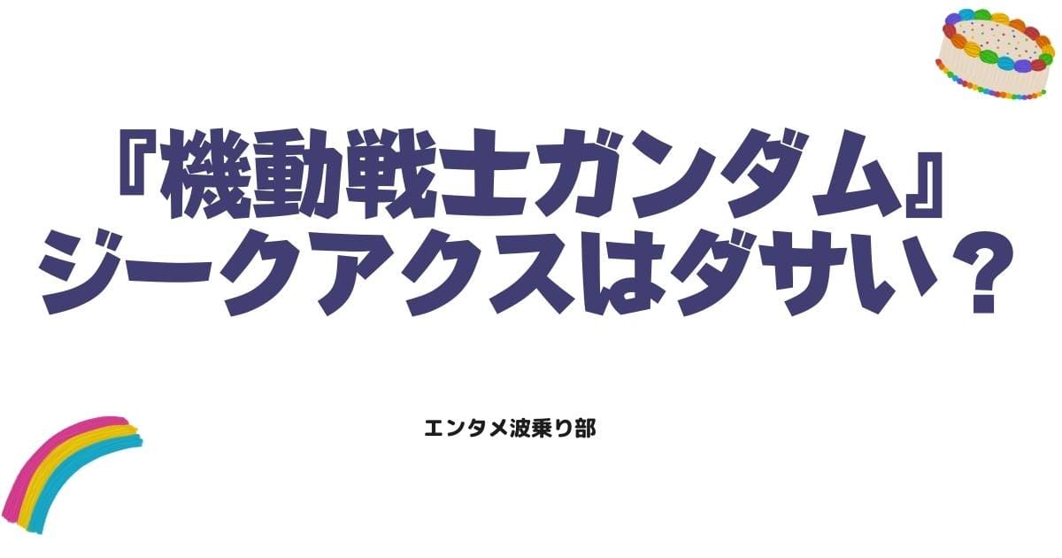 機動戦士ガンダムジークアクスはダサい？4つの視点から機能美を全解説