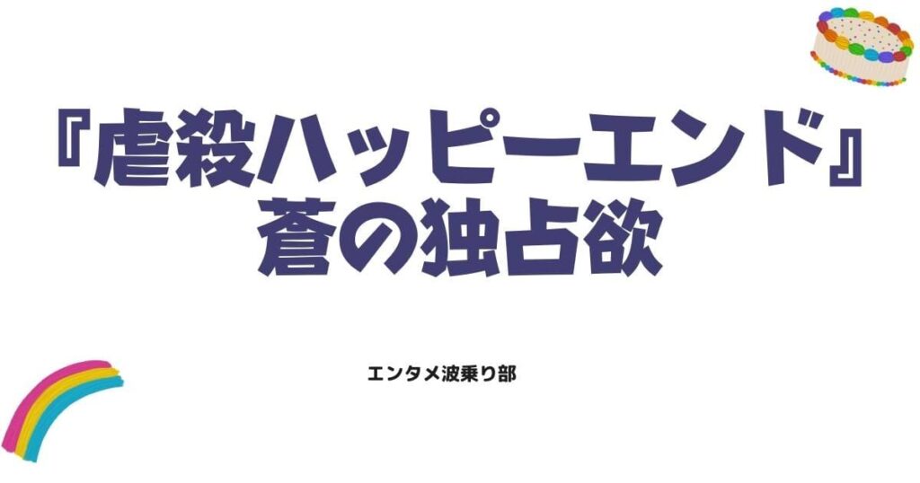 蒼の独占欲をネタバレ！虐殺ハッピーエンドを象徴する3つの狂気