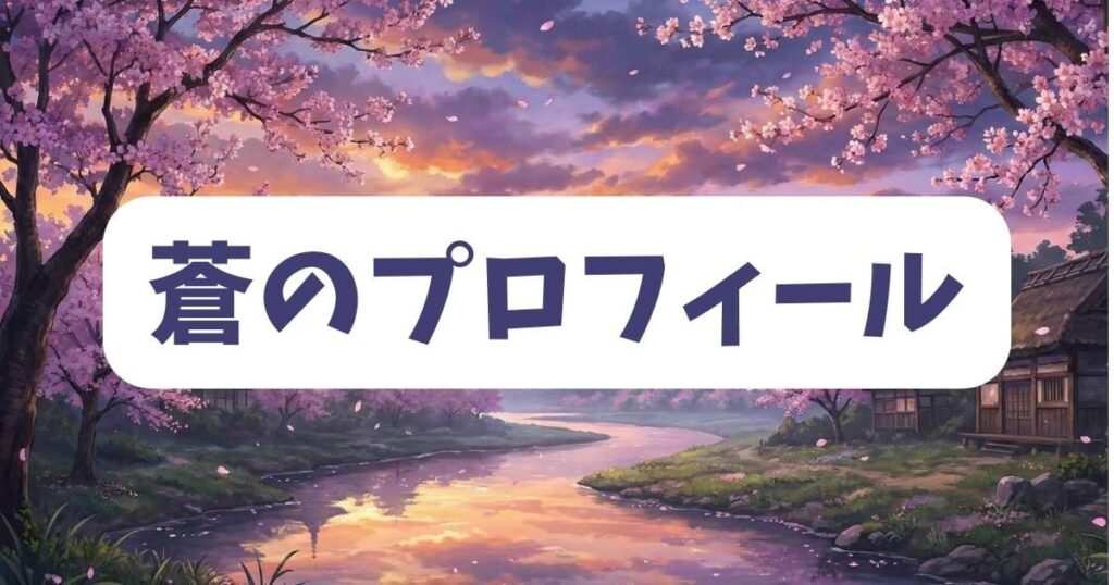虐殺ハッピーエンドのヒロイン蒼のプロフィールと物語での役割