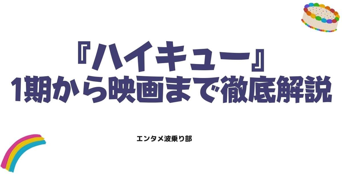 ハイキューの作画比較まとめ!1期から4期・映画版まで変化の理由を徹底解説