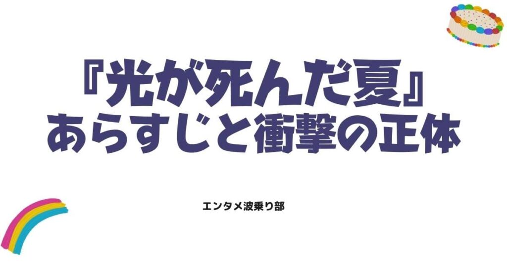 光が死んだ夏は鬱展開の連続？あらすじと衝撃の正体を徹底考察