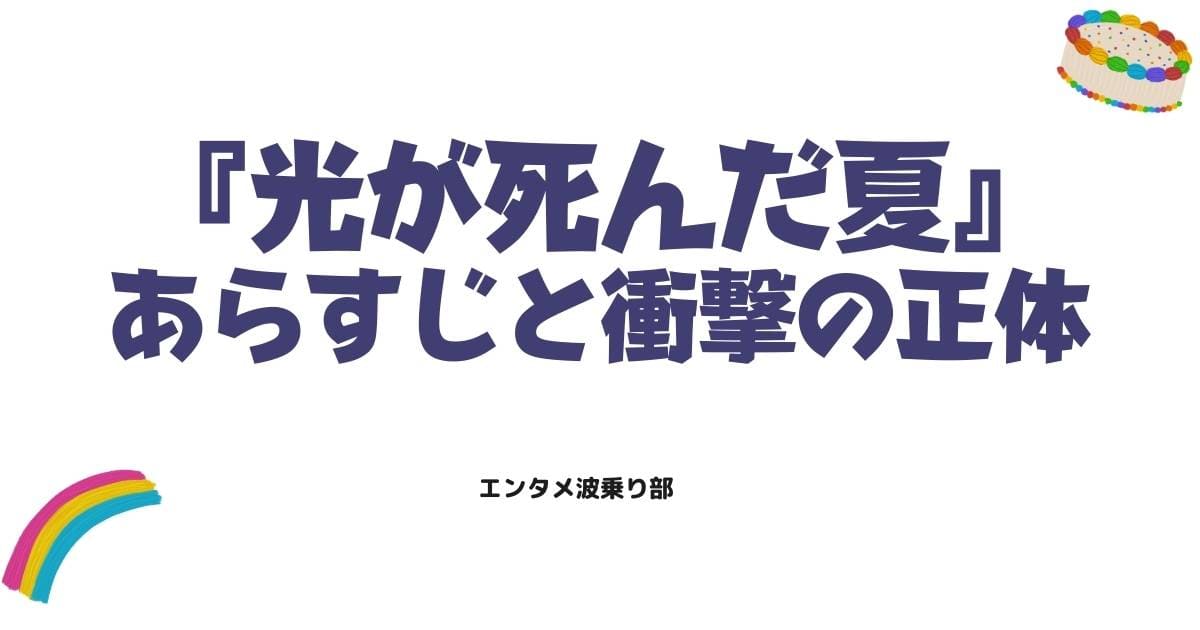 光が死んだ夏は鬱展開の連続？あらすじと衝撃の正体を徹底考察