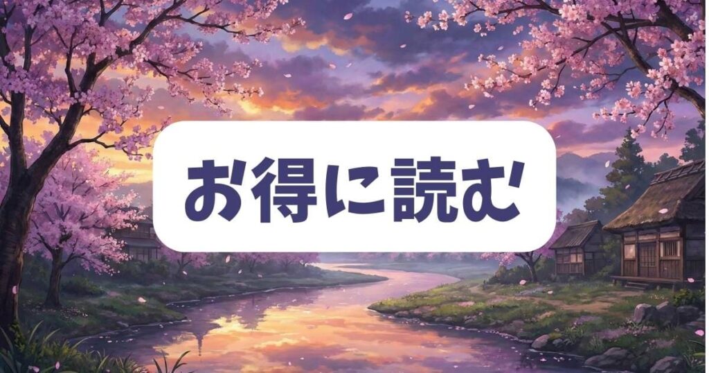 十字架のろくにんと白川純の物語をお得に読む方法