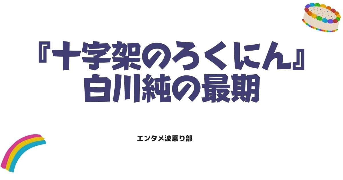 十字架のろくにん白川純の最期と漆間との絆!壮絶な運命と魅力を徹底解説