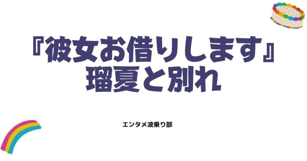 瑠夏と別れるのはいつ？彼女お借りします3つの重大エピソード