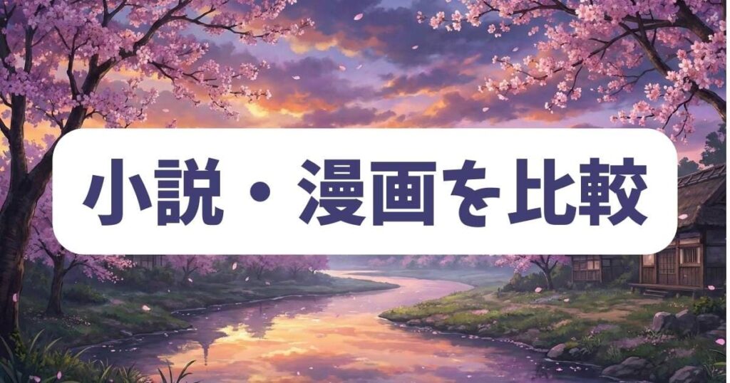 原作との違いは?彼女に浮気されていた俺がの最終回を小説と漫画で比較