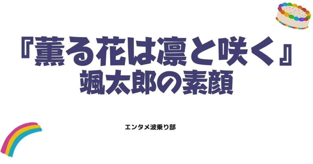 薫る花は凛と咲くの颯太郎（宇佐美颯太郎）の魅力とは？友人思いな素顔を徹底解説