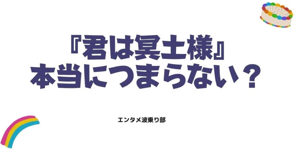 ネットの「つまらない」は本当？君は冥土様のストーリーが加速する3つの鍵