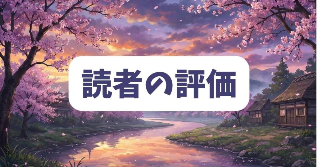 君は冥土様はつまらないのかそれとも面白いのか読者の評価を整理