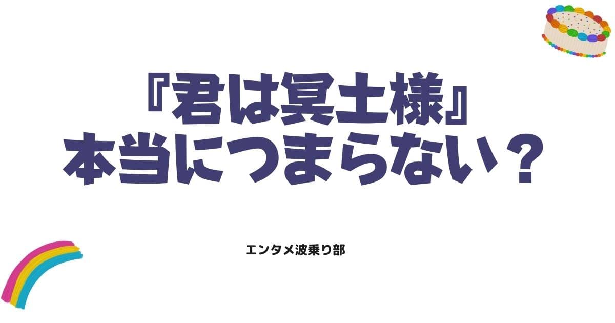ネットの「つまらない」は本当?君は冥土様のストーリーが加速する3つの鍵
