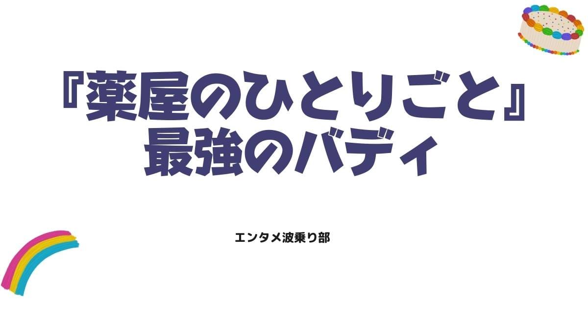 最強のバディ感!薬屋のひとりごと11話で縮まる壬氏と猫猫の距離に注目