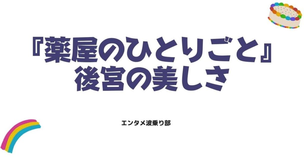 【薬屋のひとりごと27話】神作画に期待！2期で描かれる後宮の美しさ