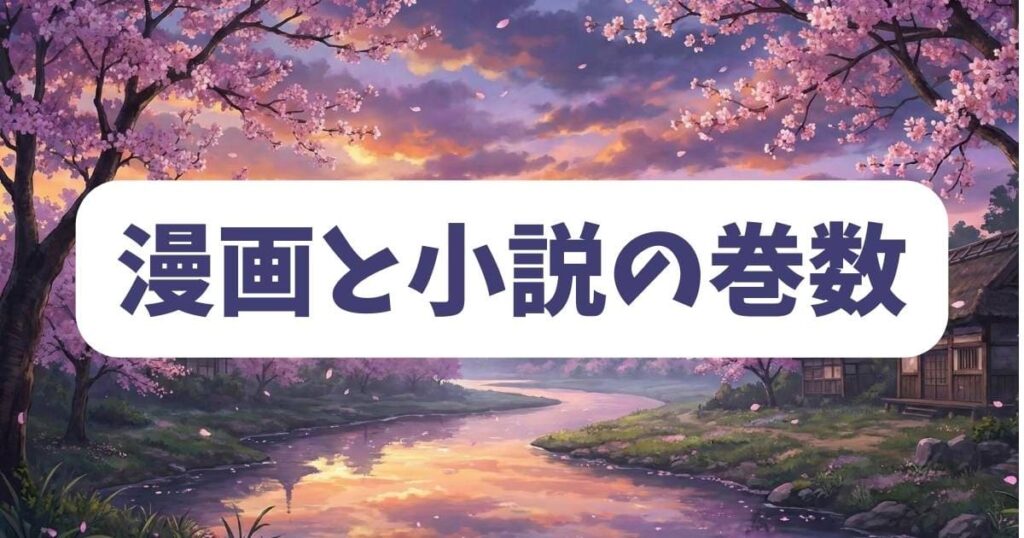 どこを読めばいい?「薬屋のひとりごと」27話に該当する漫画と小説の巻数