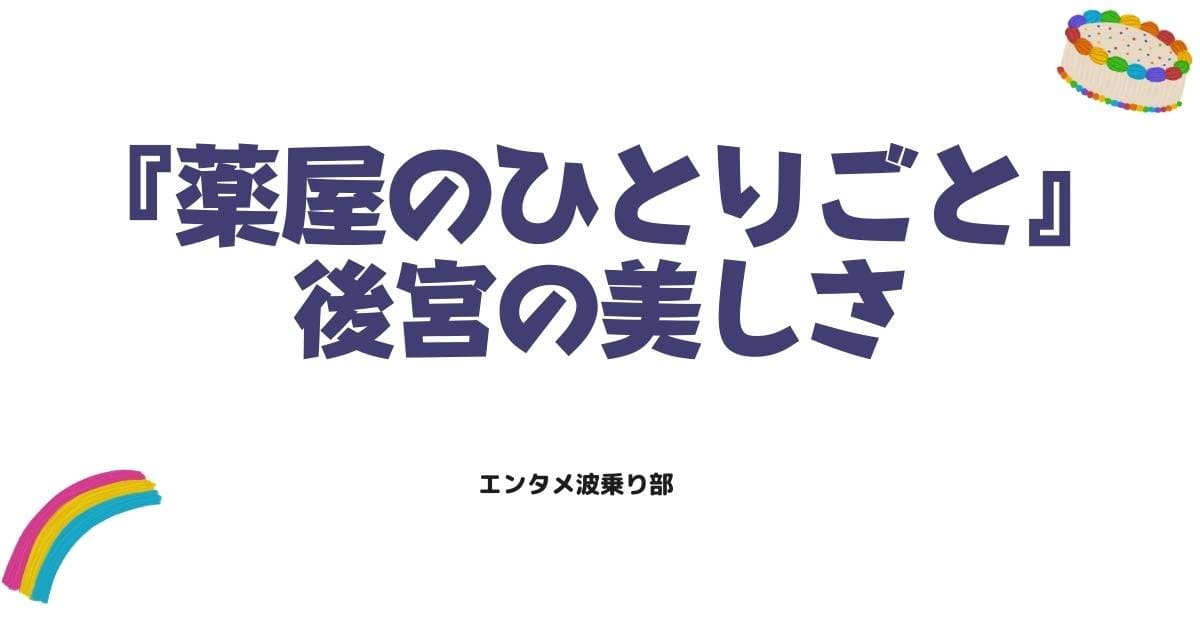 【薬屋のひとりごと27話】神作画に期待!2期で描かれる後宮の美しさ