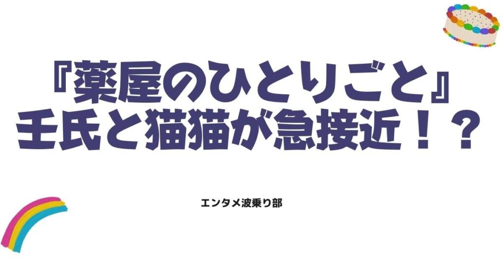 壬氏と猫猫が急接近！？薬屋のひとりごと29話の尊すぎる名シーンを解説
