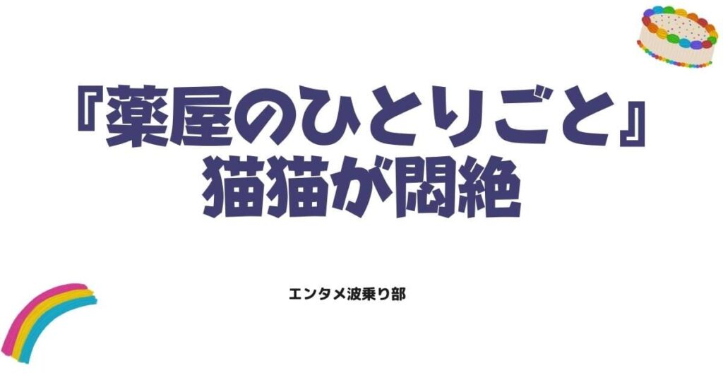薬屋のひとりごと43話で猫猫が悶絶？冬虫夏草など3つの見所を紹介