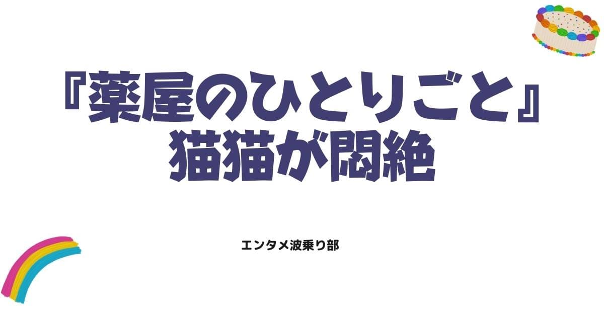 薬屋のひとりごと43話で猫猫が悶絶？冬虫夏草など3つの見所を紹介