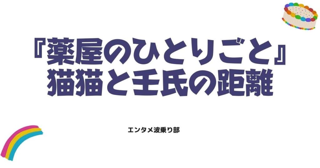 【薬屋のひとりごと4話】名シーン7連発猫猫と壬氏の距離変化