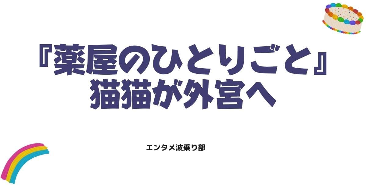 【薬屋のひとりごと26話】猫猫が外宮へ!壬氏との再会と新たな謎