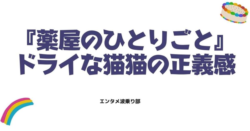 ドライな猫猫の正義感が光る！薬屋のひとりごと32話、命を懸けて守った秘密