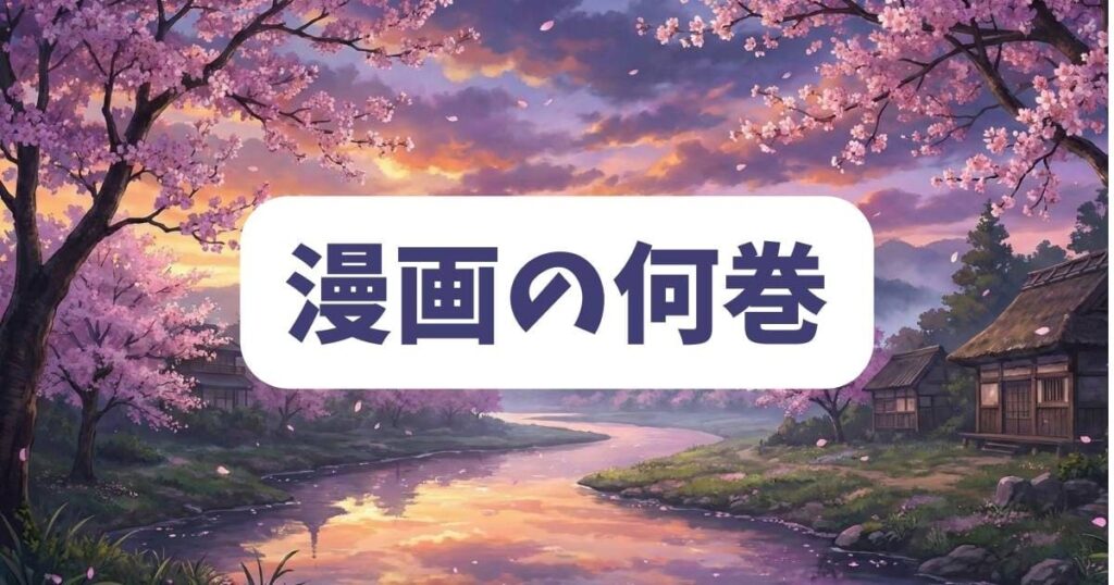 「薬屋のひとりごと」32話が漫画の何巻に収録されているか徹底調査