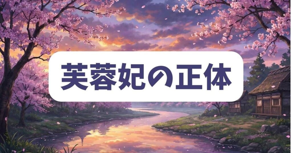 芙蓉妃の正体とは?薬屋のひとりごと3話に秘められた一途な愛