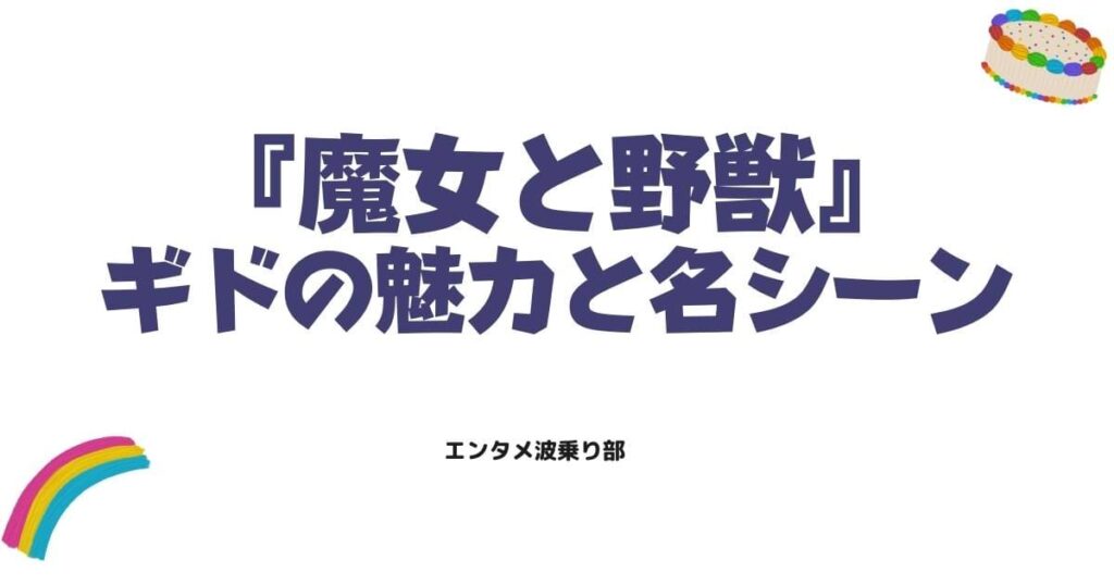 魔女と野獣のギドがかわいい？ギャップ萌えの魅力と名シーンを徹底解説