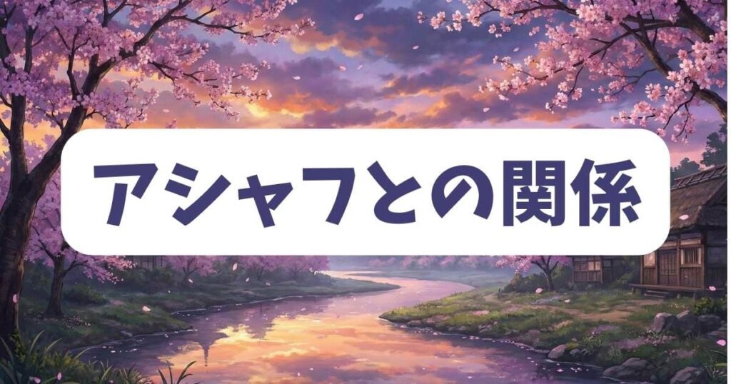 魔女と野獣のギドと相棒アシャフの関係性が尊くてかわいい